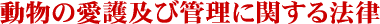 ưʪ�ΰ���ڤӴ����˴ؤ���ˡΧ